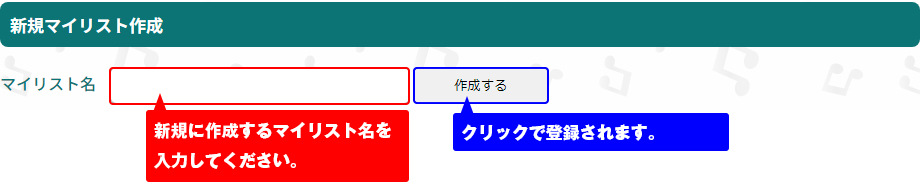 新規マイリストの作成方法